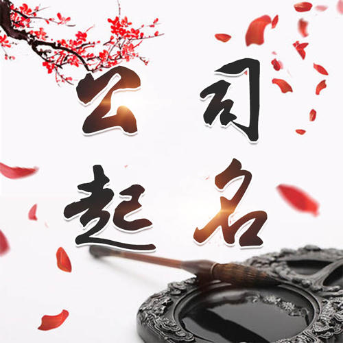 南阳公司起名_找田馥连起名